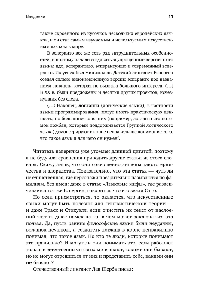 Конструирование языков: От эсперанто до дотракийского
