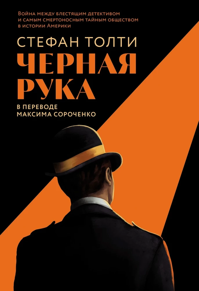 The Black Hand. The War Between a Brilliant Detective and the Deadliest Secret Society in American History