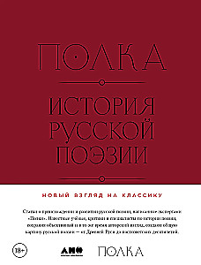 Regal: Geschichte der russischen Poesie