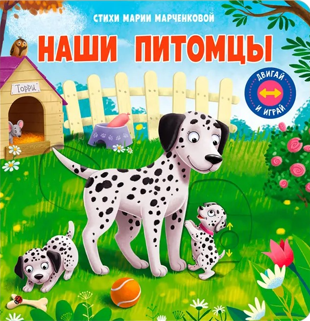 Двигай и играй. Наши питомцы