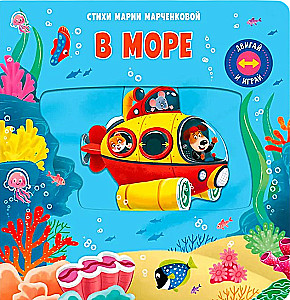 Двигай и играй. В море