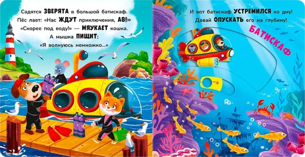 Двигай и играй. В море