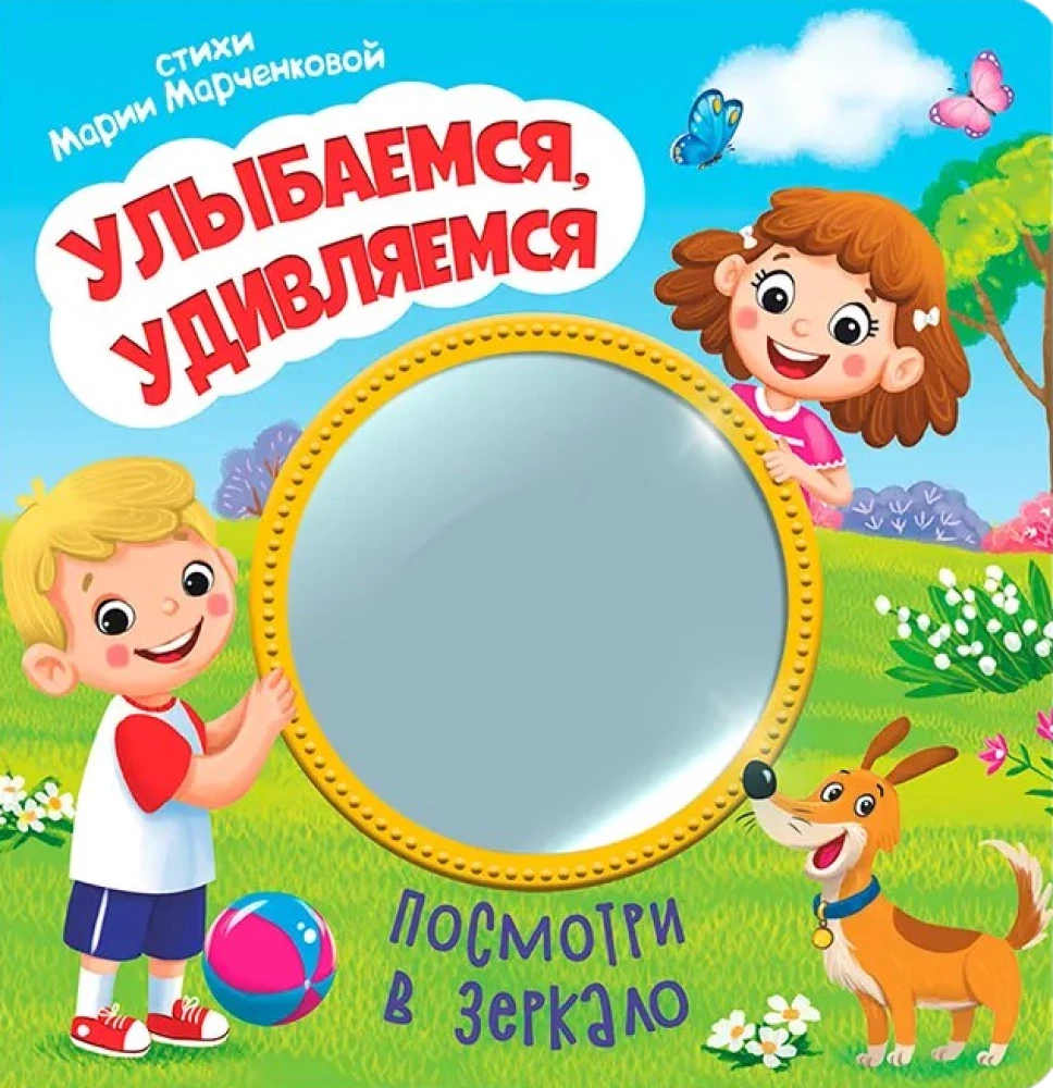 Посмотри в зеркало. Улыбаемся, удивляемся