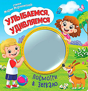 Посмотри в зеркало. Улыбаемся, удивляемся