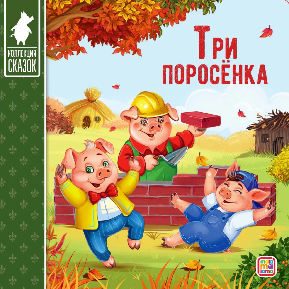 Сундук - Коллекция сказок (Три поросенка, Маша и медведь, Кот в сапогах, Красная шапочка, Колобок, Репка, Три медведя, Волк и семеро козлят, Теремок, Курочка)