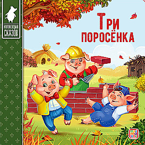 Сундук - Коллекция сказок (Три поросенка, Маша и медведь, Кот в сапогах, Красная шапочка, Колобок, Репка, Три медведя, Волк и семеро козлят, Теремок, Курочка)