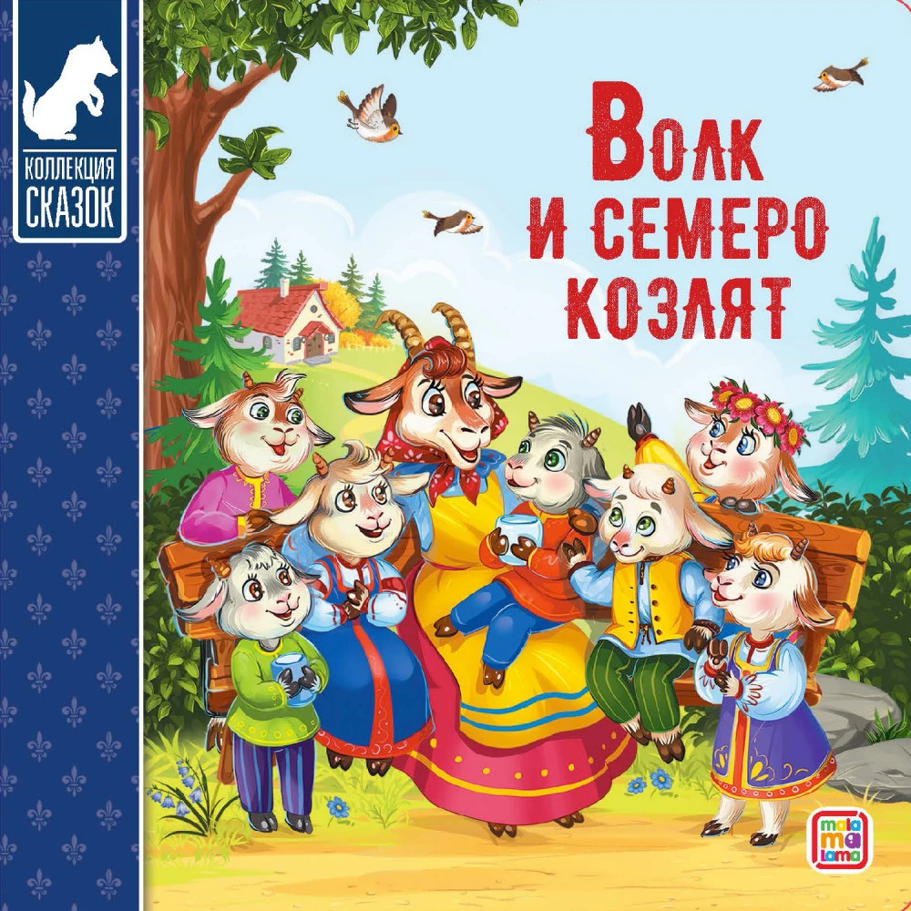 Сундук - Коллекция сказок (Три поросенка, Маша и медведь, Кот в сапогах, Красная шапочка, Колобок, Репка, Три медведя, Волк и семеро козлят, Теремок, Курочка)