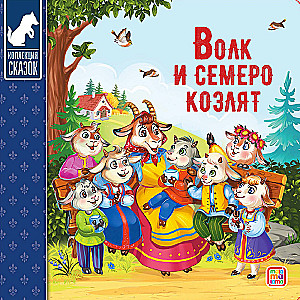 Сундук - Коллекция сказок (Три поросенка, Маша и медведь, Кот в сапогах, Красная шапочка, Колобок, Репка, Три медведя, Волк и семеро козлят, Теремок, Курочка)