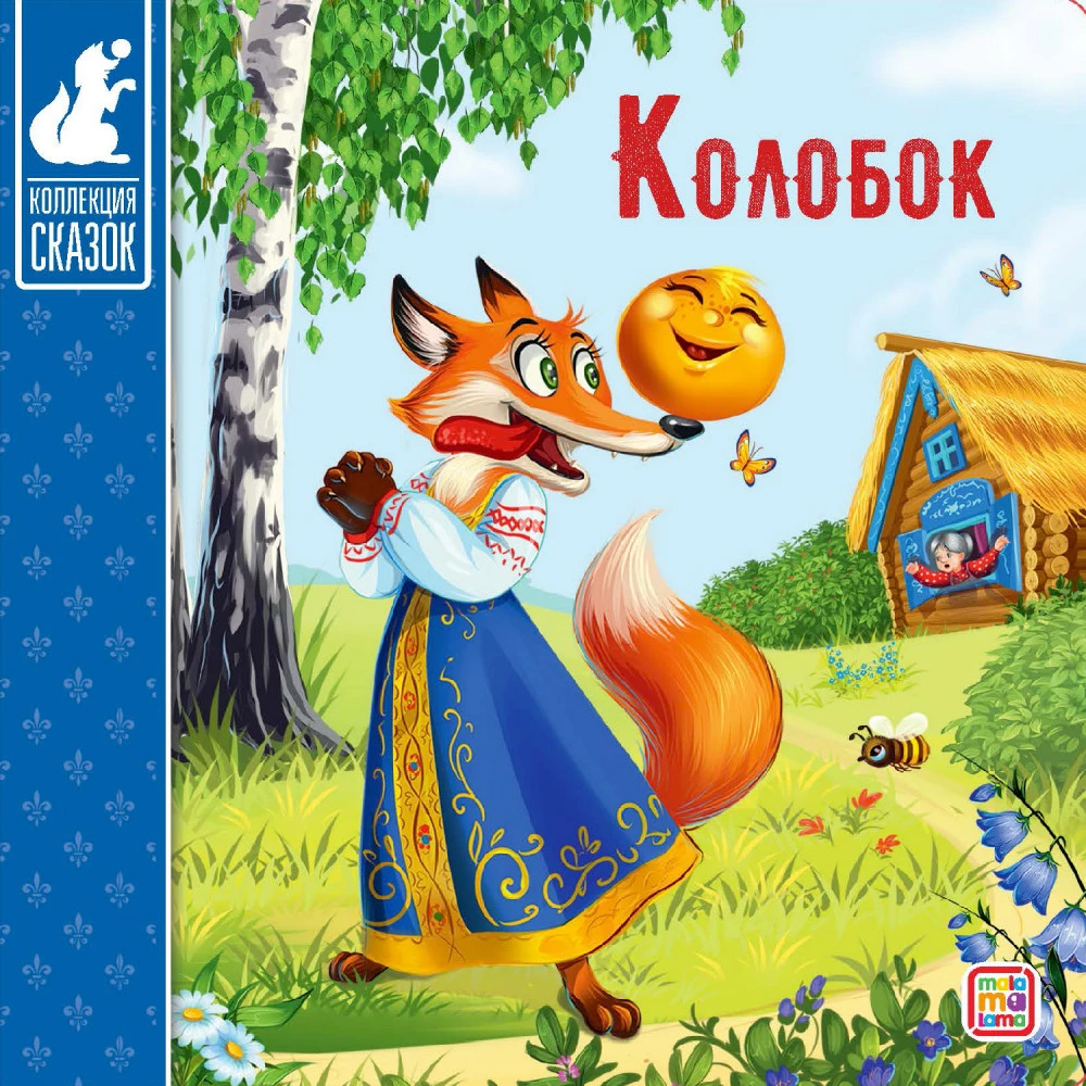 Сундук - Коллекция сказок (Три поросенка, Маша и медведь, Кот в сапогах, Красная шапочка, Колобок, Репка, Три медведя, Волк и семеро козлят, Теремок, Курочка)