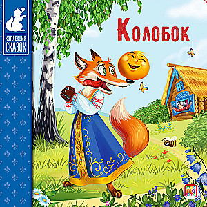 Сундук - Коллекция сказок (Три поросенка, Маша и медведь, Кот в сапогах, Красная шапочка, Колобок, Репка, Три медведя, Волк и семеро козлят, Теремок, Курочка)
