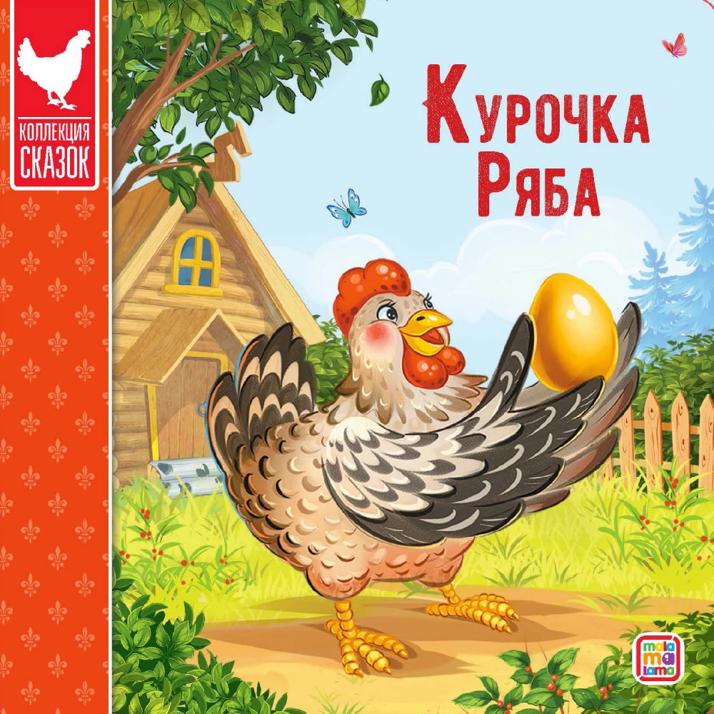Сундук - Коллекция сказок (Три поросенка, Маша и медведь, Кот в сапогах, Красная шапочка, Колобок, Репка, Три медведя, Волк и семеро козлят, Теремок, Курочка)