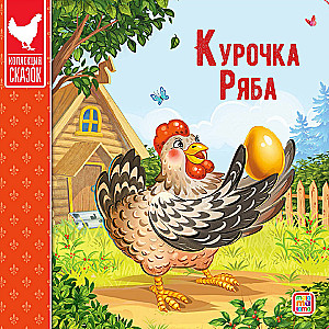 Сундук - Коллекция сказок (Три поросенка, Маша и медведь, Кот в сапогах, Красная шапочка, Колобок, Репка, Три медведя, Волк и семеро козлят, Теремок, Курочка)