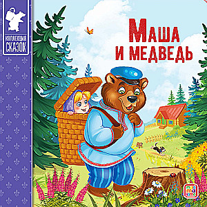 Сундук - Коллекция сказок (Три поросенка, Маша и медведь, Кот в сапогах, Красная шапочка, Колобок, Репка, Три медведя, Волк и семеро козлят, Теремок, Курочка)