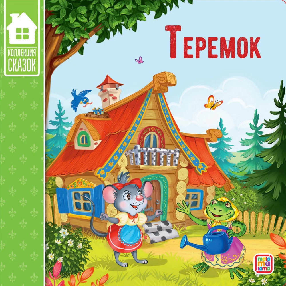 Сундук - Коллекция сказок (Три поросенка, Маша и медведь, Кот в сапогах, Красная шапочка, Колобок, Репка, Три медведя, Волк и семеро козлят, Теремок, Курочка)