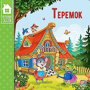 Сундук - Коллекция сказок (Три поросенка, Маша и медведь, Кот в сапогах, Красная шапочка, Колобок, Репка, Три медведя, Волк и семеро козлят, Теремок, Курочка)