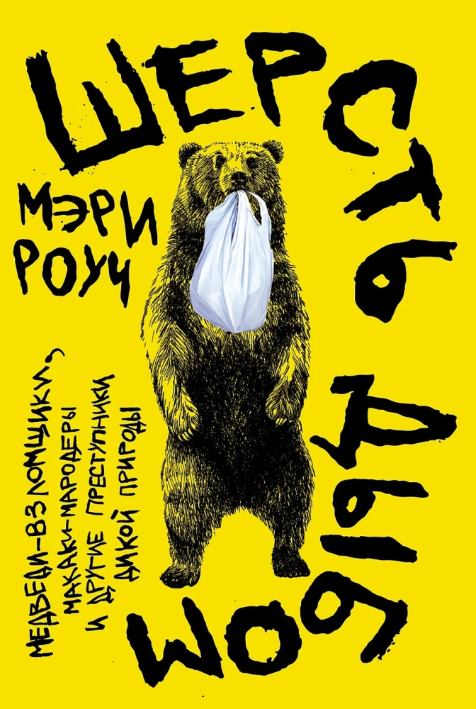 Fur Standing On End. Bear Hackers, Monkey Marauders, and Other Wild Crime