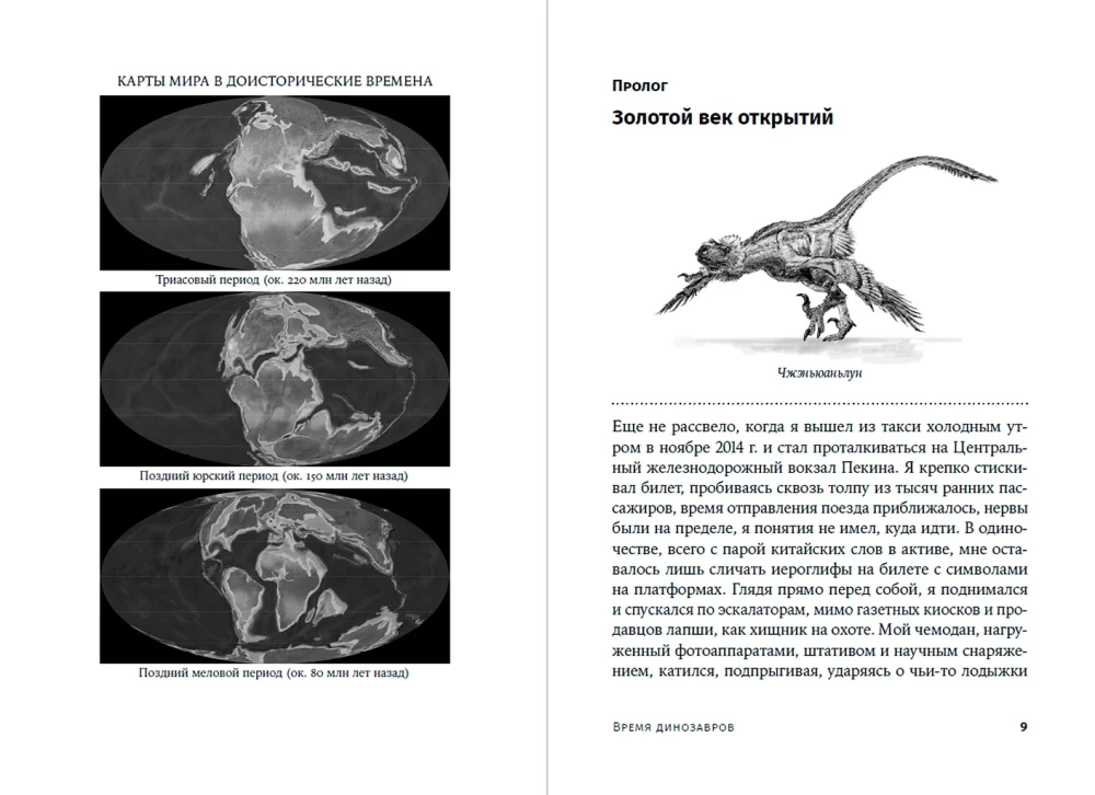 Dinozauru laiks: Jauna senās ķirzakas vēsture