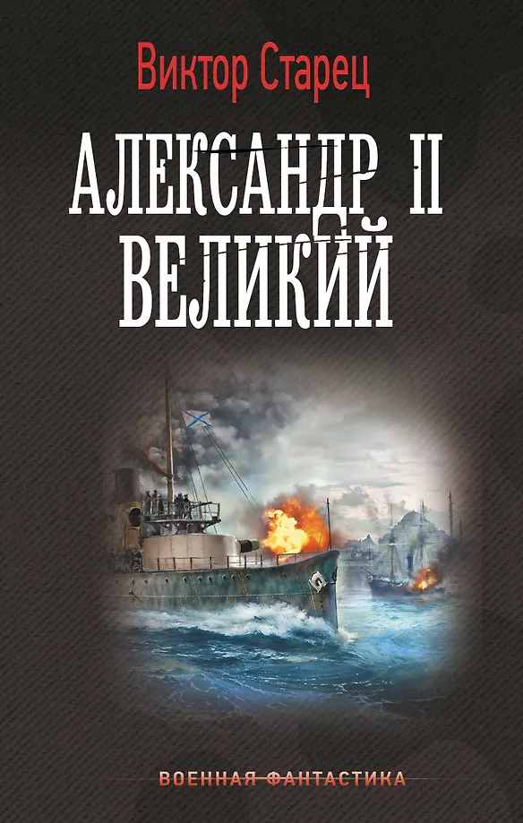 Alexander II the Great
