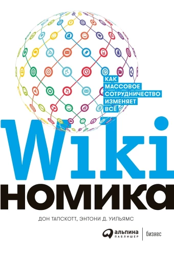Wikinomika: Wie Massenkooperation alles verändert