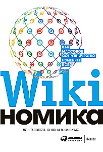 Vikikonomika: Kaip masinis bendradarbiavimas keičia viską