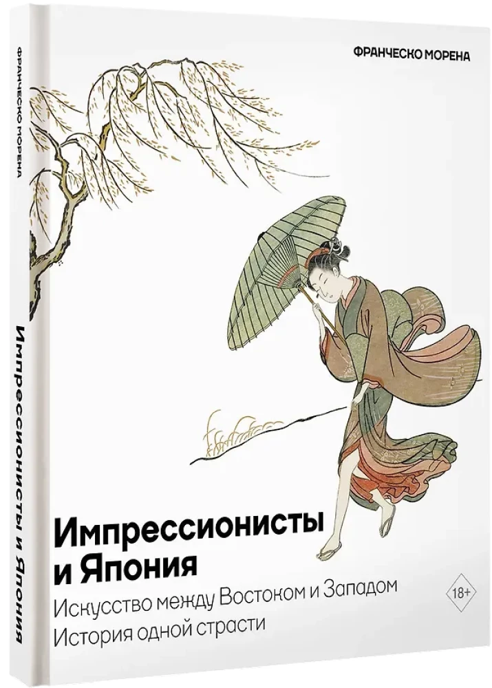 Impresionisti un Japāna. Māksla starp Austrumiem un Rietumiem. Vienas kaislības vēsture