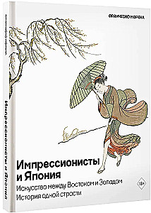 Impresionisti un Japāna. Māksla starp Austrumiem un Rietumiem. Vienas kaislības vēsture
