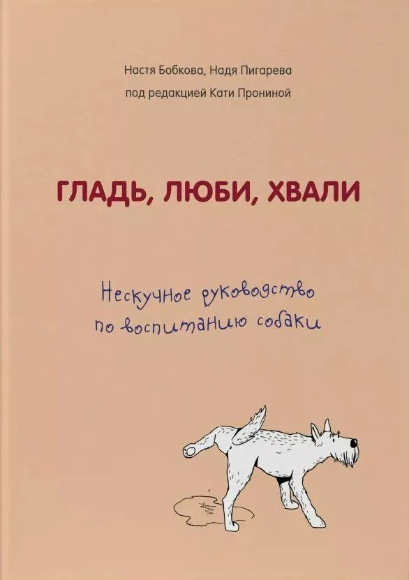 Гладь, люби, хвали. Нескучное руководство по воспитанию собаки