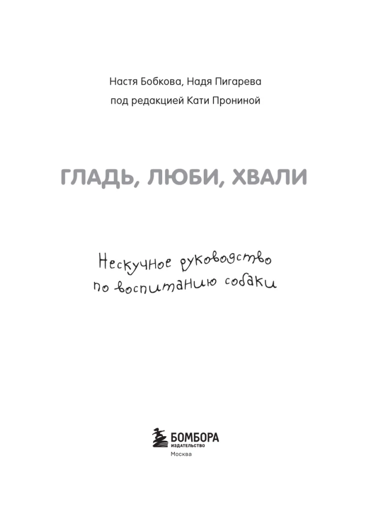 Гладь, люби, хвали. Нескучное руководство по воспитанию собаки