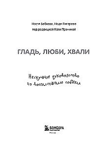 Гладь, люби, хвали. Нескучное руководство по воспитанию собаки
