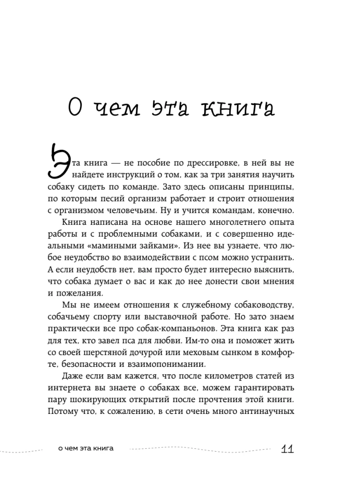 Гладь, люби, хвали. Нескучное руководство по воспитанию собаки