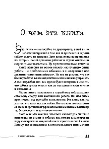Гладь, люби, хвали. Нескучное руководство по воспитанию собаки