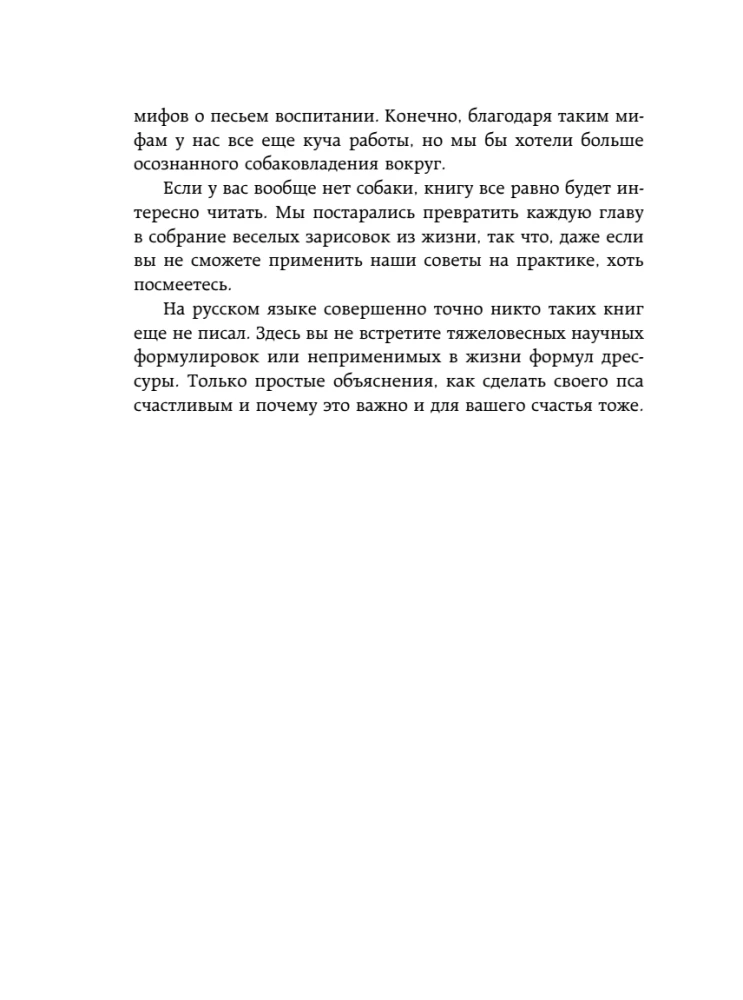 Гладь, люби, хвали. Нескучное руководство по воспитанию собаки