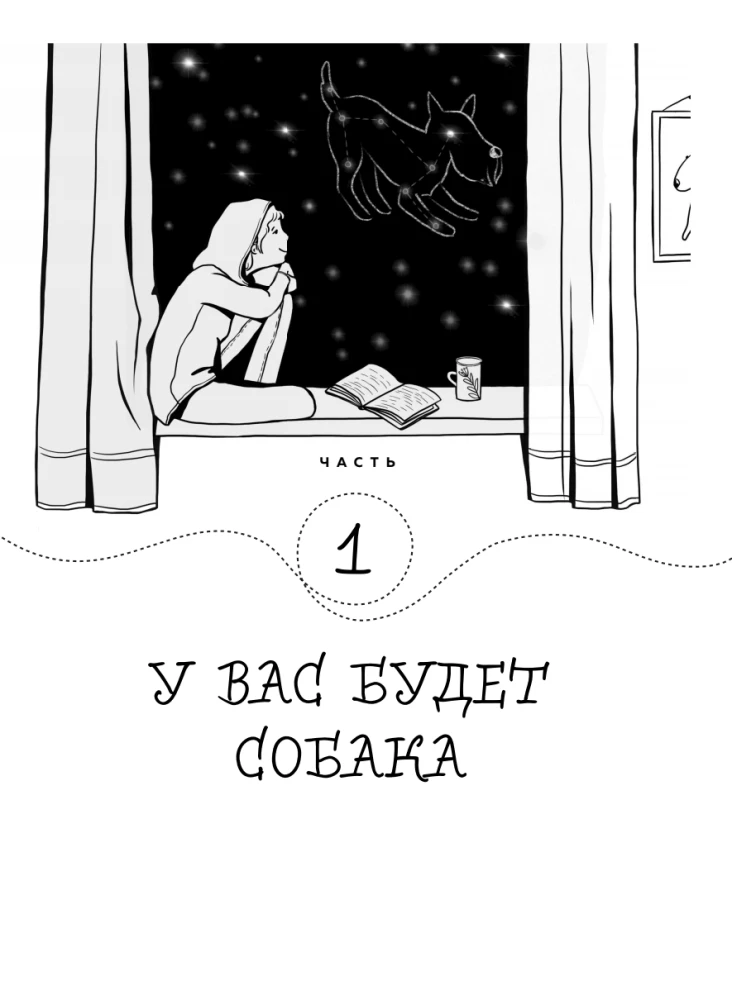 Гладь, люби, хвали. Нескучное руководство по воспитанию собаки