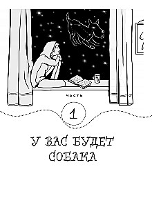 Гладь, люби, хвали. Нескучное руководство по воспитанию собаки