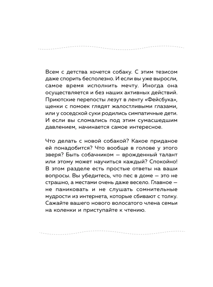 Гладь, люби, хвали. Нескучное руководство по воспитанию собаки
