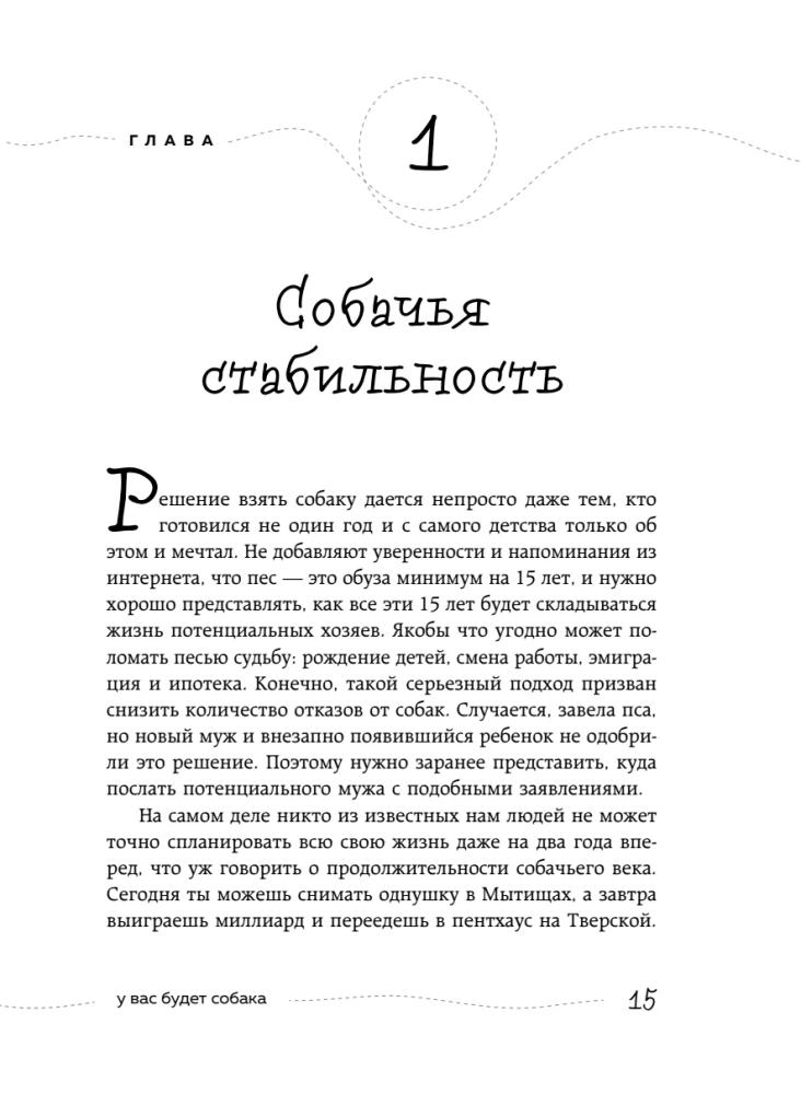 Гладь, люби, хвали. Нескучное руководство по воспитанию собаки