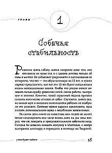 Гладь, люби, хвали. Нескучное руководство по воспитанию собаки