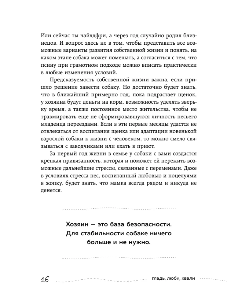 Гладь, люби, хвали. Нескучное руководство по воспитанию собаки