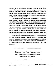 Гладь, люби, хвали. Нескучное руководство по воспитанию собаки