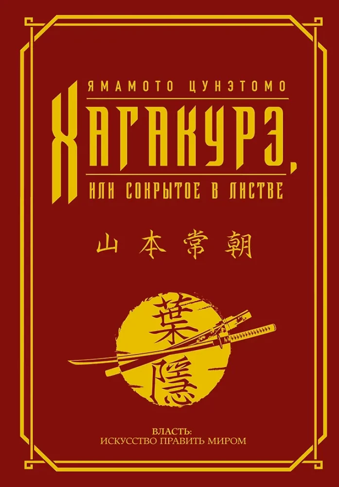 Hagakura, arba Paslėptas lapuose