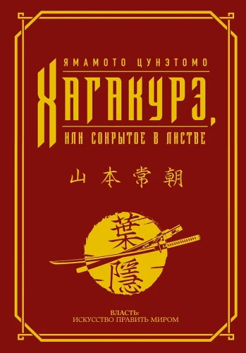 Hagakura, arba Paslėptas lapuose