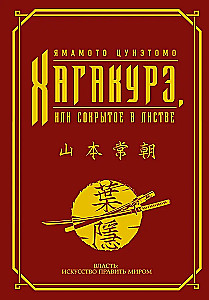 Hagakura, arba Paslėptas lapuose