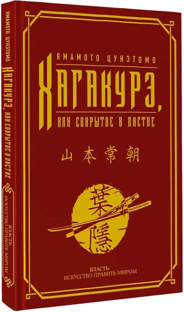 Hagakura, arba Paslėptas lapuose