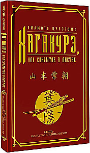 Hagakura, arba Paslėptas lapuose