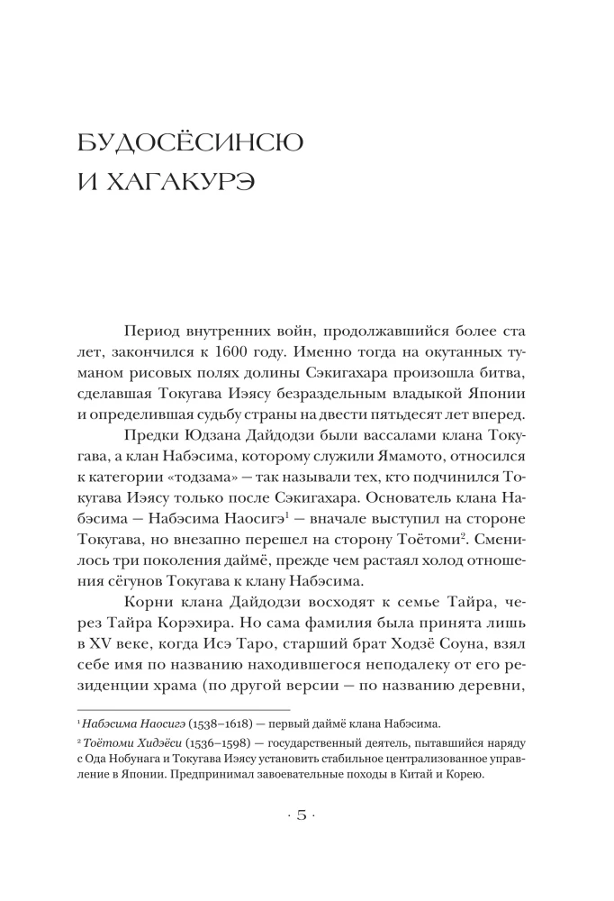 Hagakura, arba Paslėptas lapuose