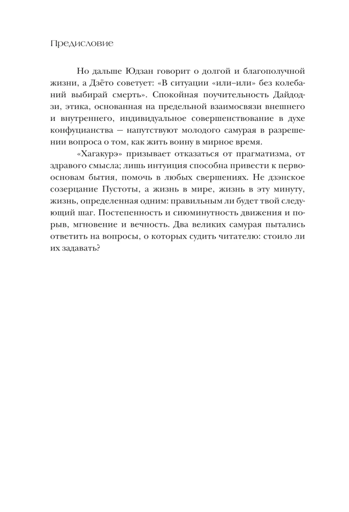 Hagakura, arba Paslėptas lapuose