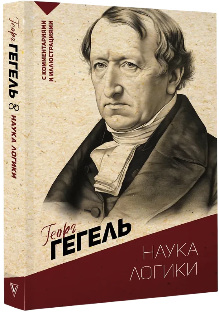 Loogika teadus. Kommentaaride ja illustratsioonidega
