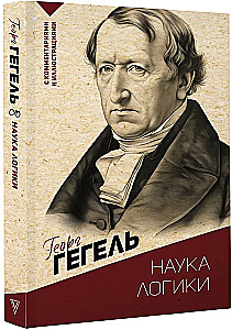 Loogika teadus. Kommentaaride ja illustratsioonidega