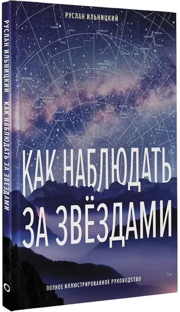Как наблюдать за звёздами. Полное иллюстрированное руководство