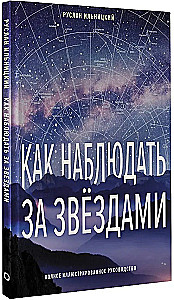 Как наблюдать за звёздами. Полное иллюстрированное руководство